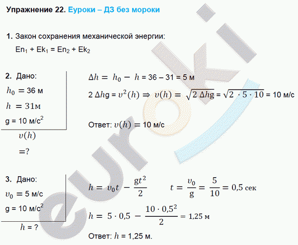 Физика 9 класс. ФГОС Перышкин Задание 22