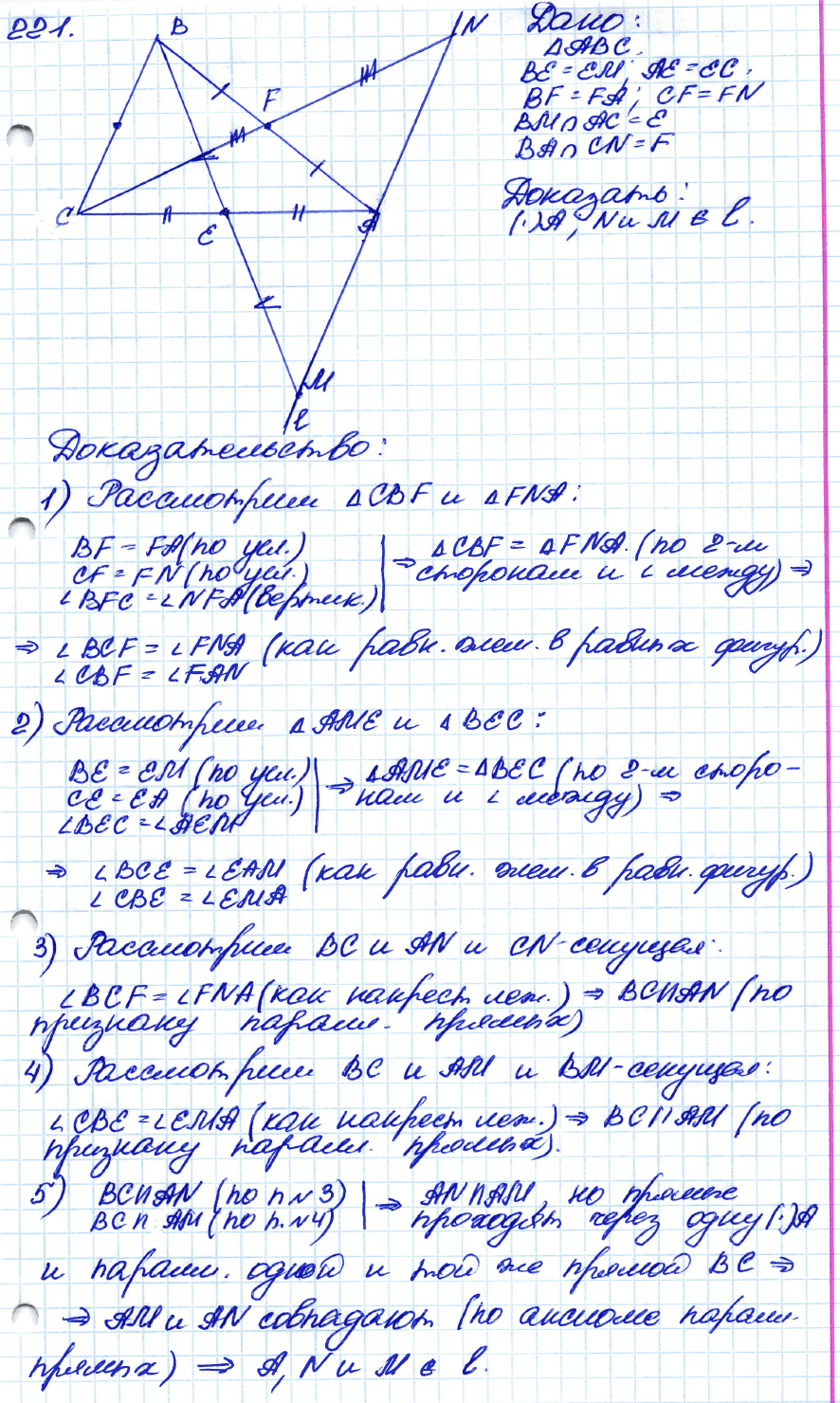Геометрия 7 класс. ФГОС Атанасян Задание 221