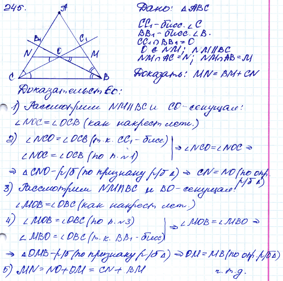Геометрия 7 класс. ФГОС Атанасян Задание 245