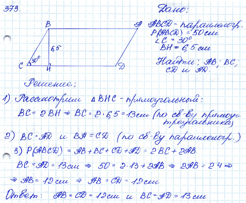 Геометрия 7 класс. ФГОС Атанасян Задание 373
