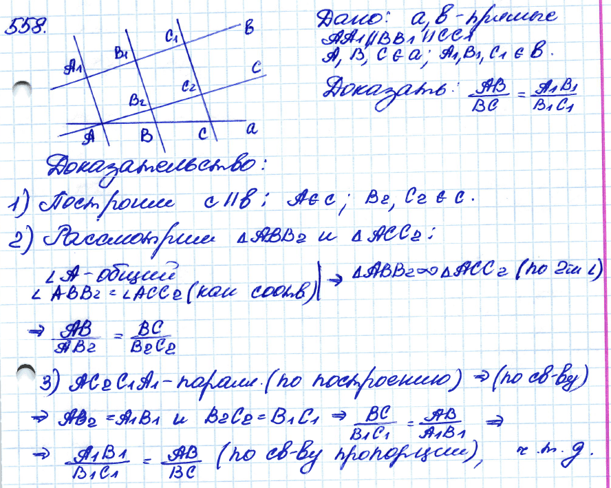 Геометрия 7 класс. ФГОС Атанасян Задание 558