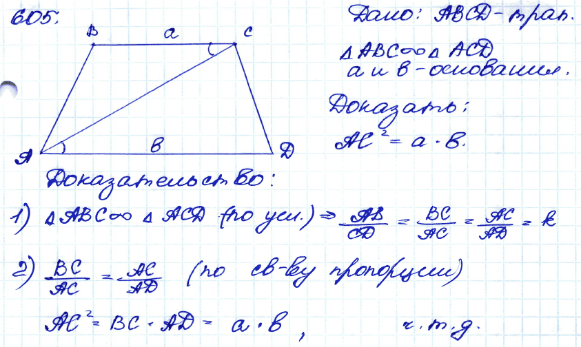 Геометрия 7 класс. ФГОС Атанасян Задание 605