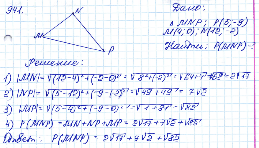 Геометрия 7 класс. ФГОС Атанасян Задание 941
