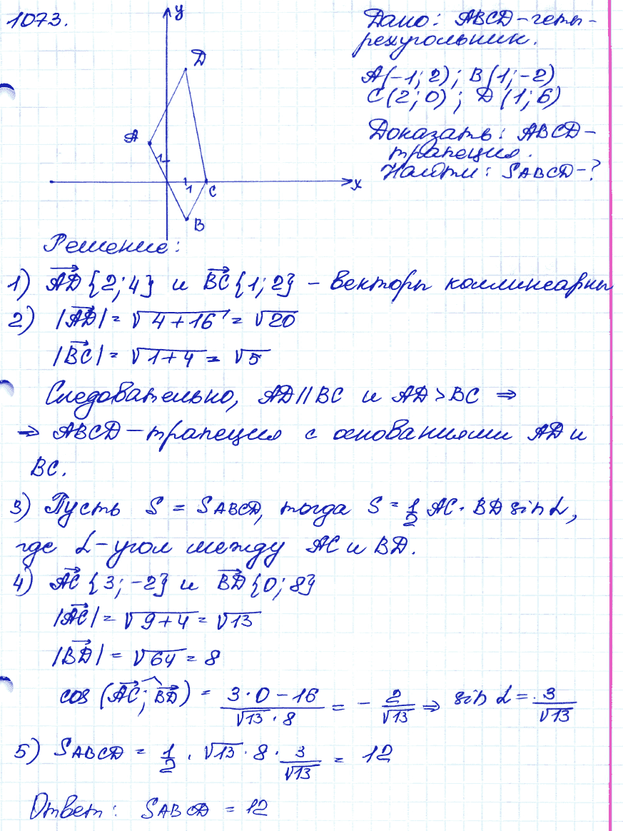 Геометрия 9 класс. ФГОС Атанасян Задание 1073