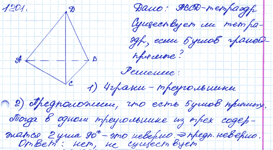 Геометрия 9 класс. ФГОС Атанасян Задание 1201
