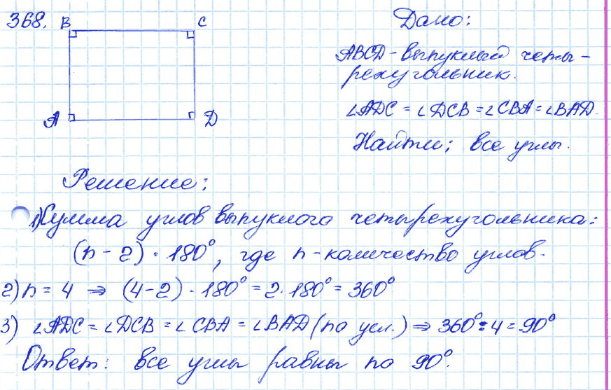 Геометрия 9 класс. ФГОС Атанасян Задание 368