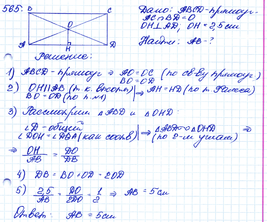 Геометрия 9 класс. ФГОС Атанасян Задание 565