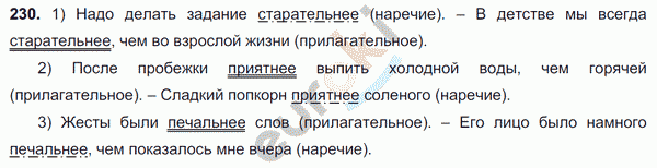 Русский язык 7 класс. ФГОС Разумовская Задание 230