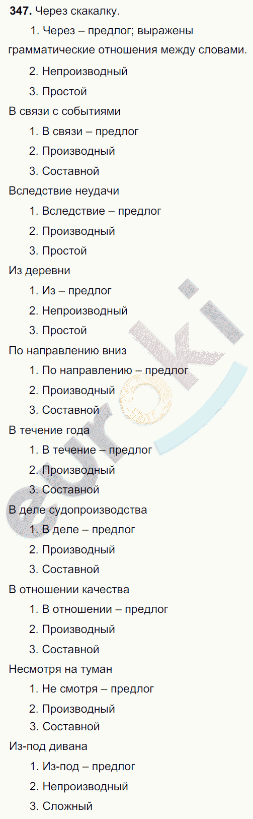 Русский язык 7 класс. ФГОС Разумовская Задание 347