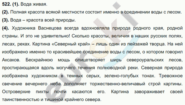 Русский язык 7 класс. ФГОС Разумовская Задание 522