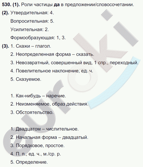 Русский язык 7 класс. ФГОС Разумовская Задание 530