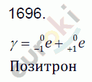 Физика 9 класс. Сборник задач Лукашик, Иванова Задание 1696