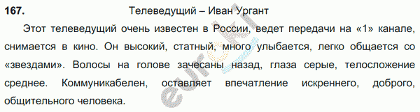 Русский язык 7 класс. ФГОС Баранов, Ладыженская Задание 167