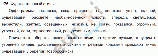 Русский язык 7 класс. ФГОС Баранов, Ладыженская Задание 176