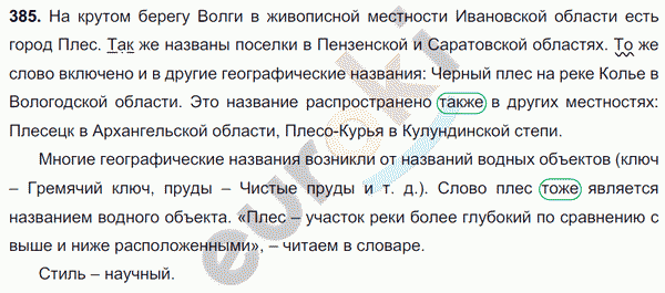 Русский язык 7 класс. ФГОС Баранов, Ладыженская Задание 385