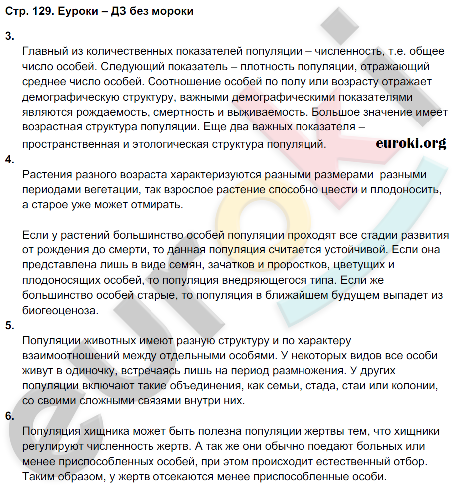 Рабочая тетрадь по биологии 9 класс Пономарева, Панина Страница 129