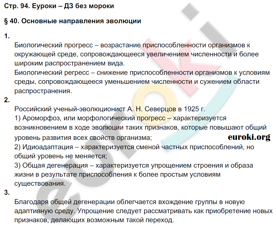 Рабочая тетрадь по биологии 9 класс Пономарева, Панина Страница 94