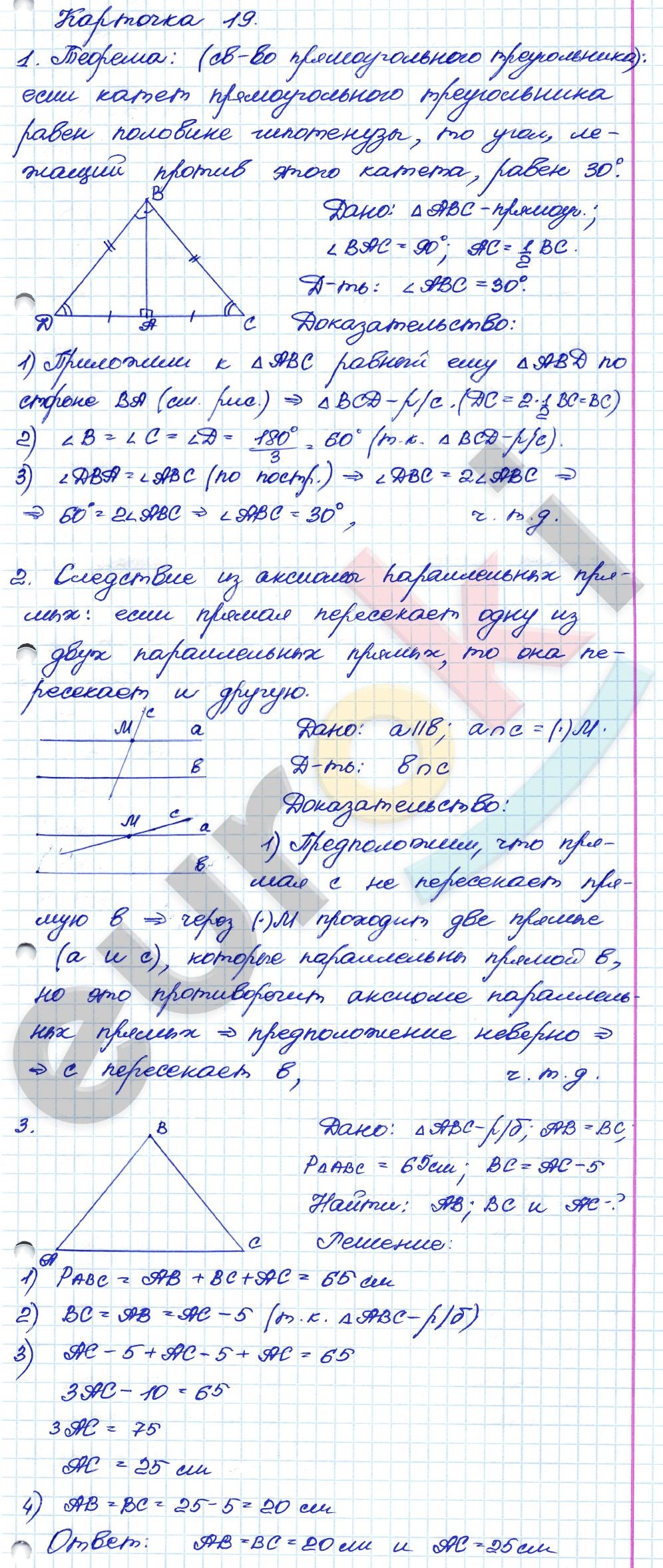 Самостоятельные и контрольные работы по геометрии 7 класс. ФГОС Иченская, Атанасян Задание 19