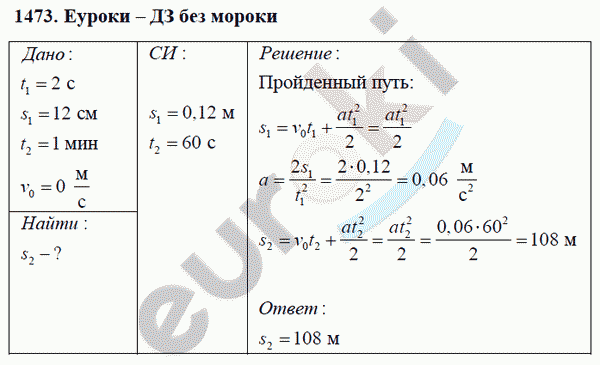 Физика 9 класс Перышкин (сборник задач) Задание 1473
