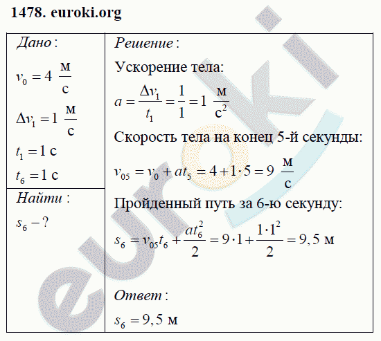 Физика 9 класс Перышкин (сборник задач) Задание 1478