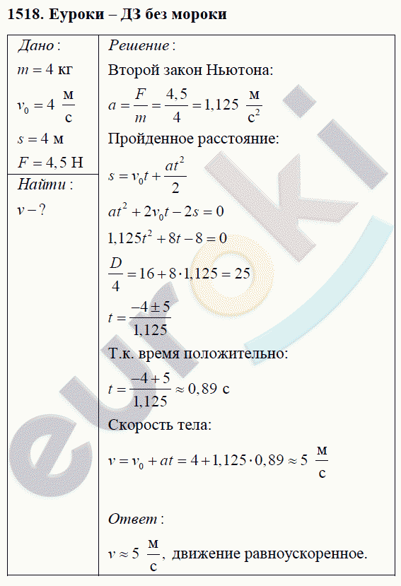 Физика 9 класс Перышкин (сборник задач) Задание 1518