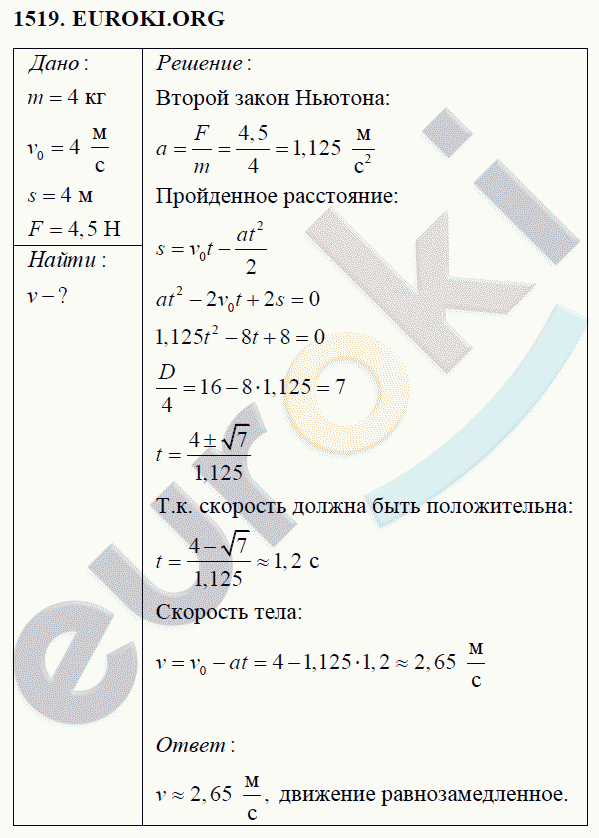 Физика 9 класс Перышкин (сборник задач) Задание 1519