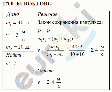 Физика 9 класс Перышкин (сборник задач) Задание 1700