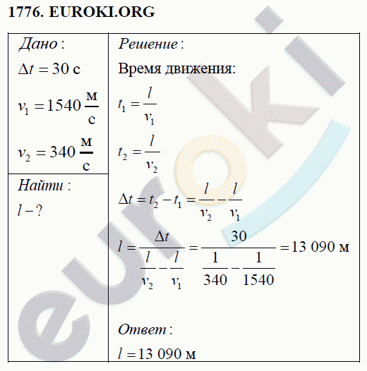 Физика 9 класс Перышкин (сборник задач) Задание 1776