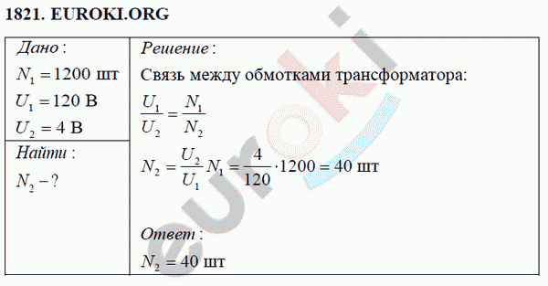 Физика 9 класс Перышкин (сборник задач) Задание 1821