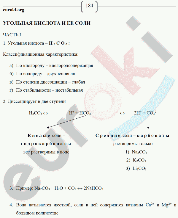 Рабочая тетрадь по химии 9 класс. ФГОС Габриелян, Сладков Страница 184