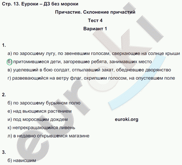 Тесты по русскому языку 7 класс. Часть 1, 2 Книгина Страница 13