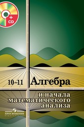 Алгебра 11 класс. ФГОС Колмогоров Просвещение