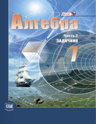 Алгебра 7 класс. ФГОС Мордкович, Александрова, Мишустина Мнемозина