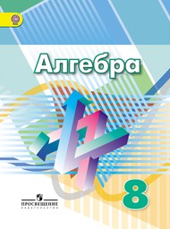 Алгебра 8 класс. ФГОС Дорофеев, Суворова Просвещение