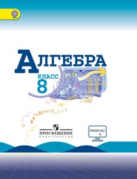 Алгебра 8 класс. ФГОС Макарычев, Миндюк, Нешков Просвещение