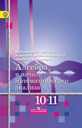 Алгебра и начала анализа 11 класс Алимов Ш.А. и др. М.: Просвещение