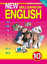 Английский язык 10 класс. New Millennium English. Student's Book  Гроза, Дворецкая Титул
