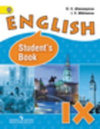 Английский язык 9 класс ФГОС Афанасьева, Михеева Просвещение