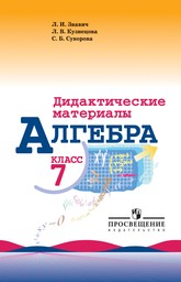 Дидактические материалы по алгебре 7 класс. ФГОС Звавич, Кузнецова Просвещение