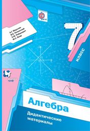 Дидактические материалы по алгебре 7 класс Мерзляк, Полонский, Рабинович Вентана-Граф