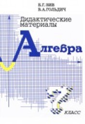 Дидактические материалы по алгебре 7 класс Зив, Гольдич Петроглиф