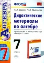 Дидактические материалы по алгебре 7 класс Звавич, Дьяконова Экзамен