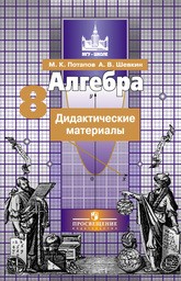 Дидактические материалы по алгебре 8 класс Потапов, Шевкин Просвещение