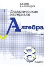 Дидактические материалы по алгебре 8 класс Зив, Гольдич Петроглиф