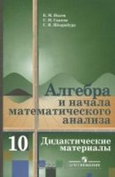 Дидактические материалы по алгебре и начала анализа для 10 класса Ивлев Б.М., Саакян С.М., Шварцбург С.И. М.: Просвещение, 1999