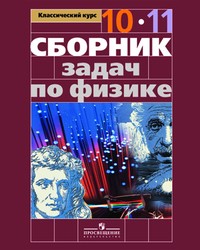 Физика 11 класс. Сборник задач по физике Парфентьева Н.А. М.: Просвещение