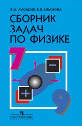 Физика 9 класс. Сборник задач Лукашик, Иванова Просвещение