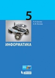 Информатика 5 класс. ФГОС Босова Бином