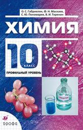 Химия 10 класс Габриелян О.С.  М.: Дрофа