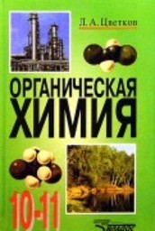 Химия 10 класс Цветков Л.А. M.: Гуманит. издательский центр Владос